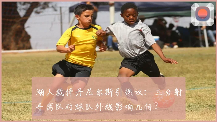 湖人裁掉丹尼尔斯引热议：三分射手离队对球队外线影响几何？