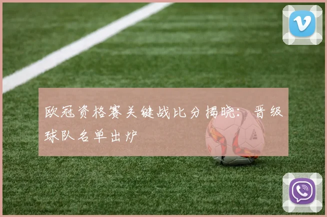 欧冠资格赛关键战比分揭晓：晋级球队名单出炉