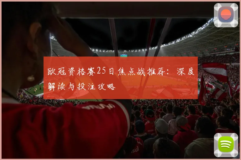 欧冠资格赛25日焦点战推荐：深度解读与投注攻略