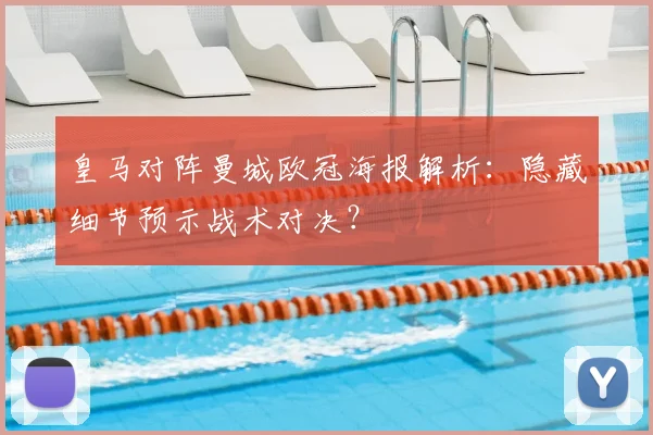 皇马对阵曼城欧冠海报解析：隐藏细节预示战术对决？