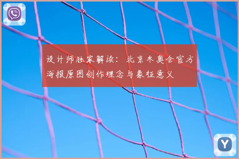 设计师独家解读：北京冬奥会官方海报原图创作理念与象征意义