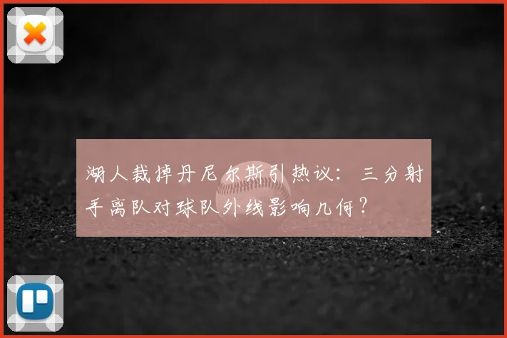 湖人裁掉丹尼尔斯引热议：三分射手离队对球队外线影响几何？