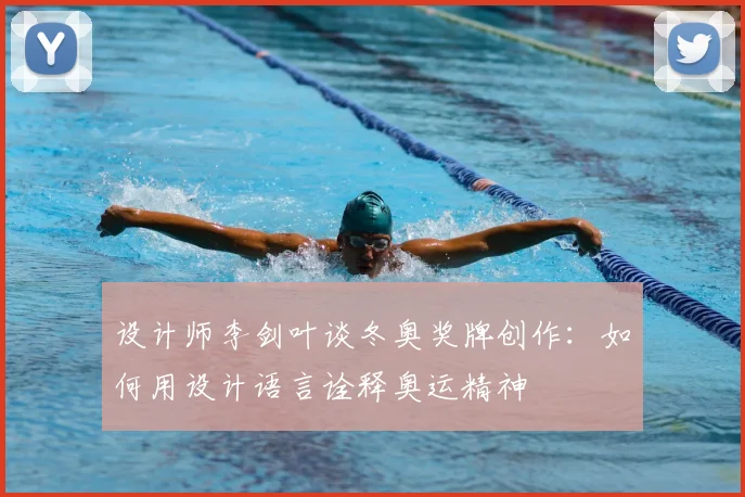 设计师李剑叶谈冬奥奖牌创作：如何用设计语言诠释奥运精神