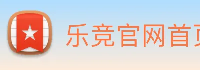 乐竞官网首页登录入口 logo